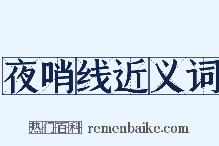夜哨线近义词是什么意思的图片